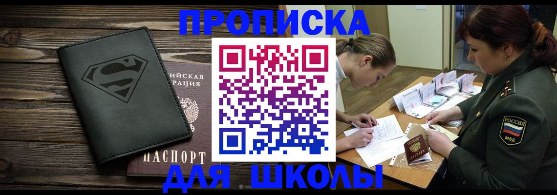 прописка для школы в Хадыженске